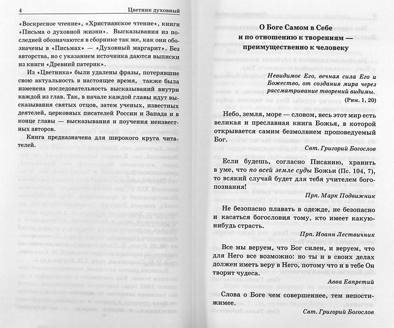 Цветник духовный. Мысли и изречения святых и великих людей, 5-е изд., переработанное