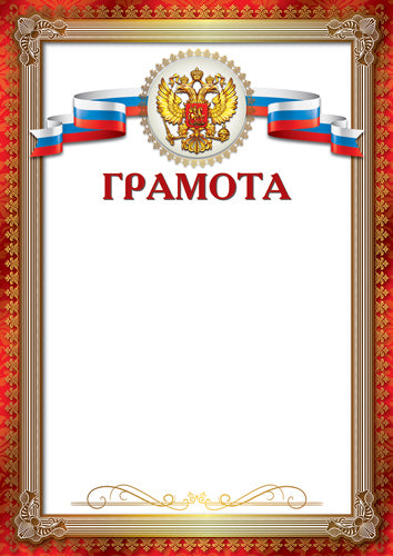 Ш-16987 Грамота с Российской символикой А4 (для принтера, картон 200 г/м)