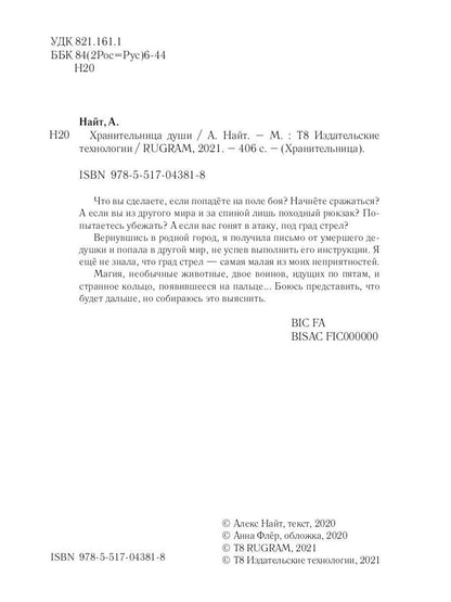 Рип.Найт Хранительница души