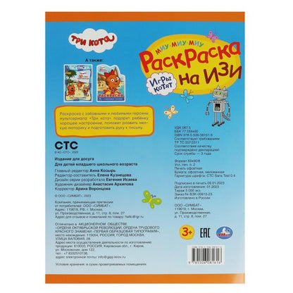 Игры котят. Три кота.Раскраска на изи. 214х290 мм. Скрепка. 16 стр. Умка в кор.50шт