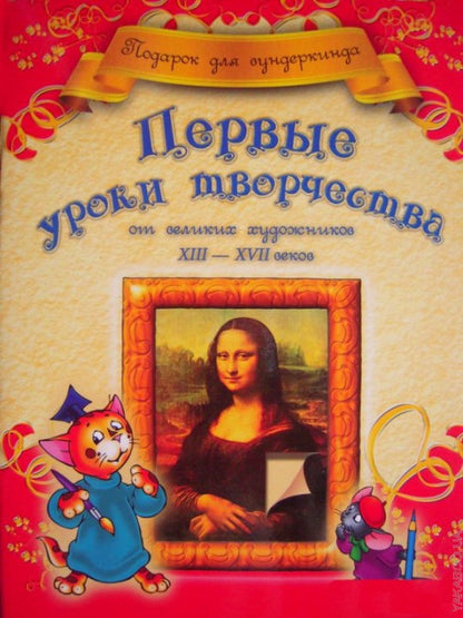 Первые уроки творчества от великих художников ХIII-ХVII веков