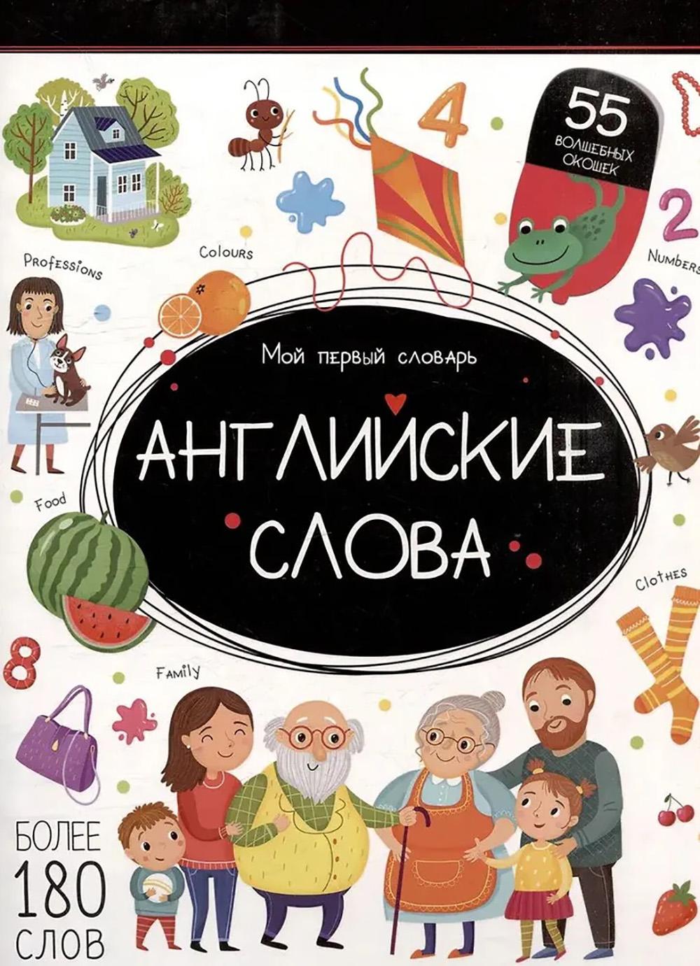Английские слова: книжка с окошками