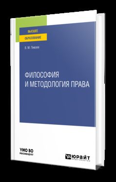 ФИЛОСОФИЯ И МЕТОДОЛОГИЯ ПРАВА. Учебное пособие для вузов
