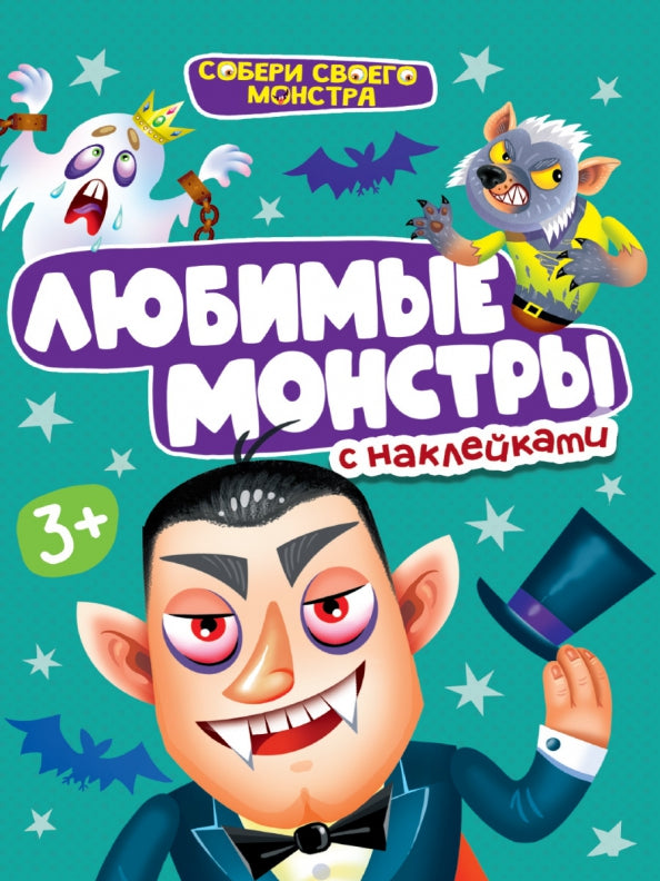 НАКЛЕЙКИ "СОБЕРИ СВОЕГО МОНСТРА" ЛЮБИМЫЕ МОНСТРЫ