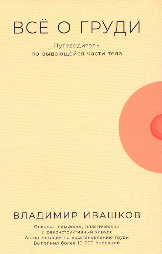 Всё о груди: Путеводитель по выдающейся части тела