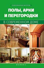 Полы,арки и перегородки в современном доме