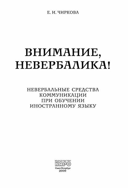 Внимание, невербалика! Невербальные средства коммуникации при обучении иностранному языку
