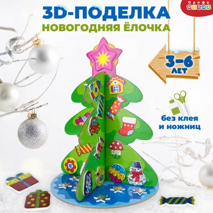 Набор для творчесвта Мягкая картинка 3D игрушка Новогодняя ёлочка своими руками