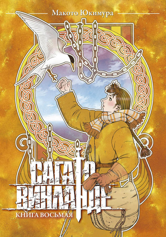 Сага о Винланде. Кн. 8: манга
