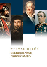 Звездные часы человечества