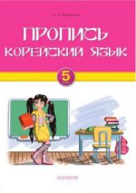 Пропись. Корейский язык. 5 кл: Учебно-методическое пособие для 5 кл. общеобразовательных учреждений. Воронина Л.А.