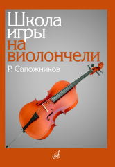 Школа игры на виолончели