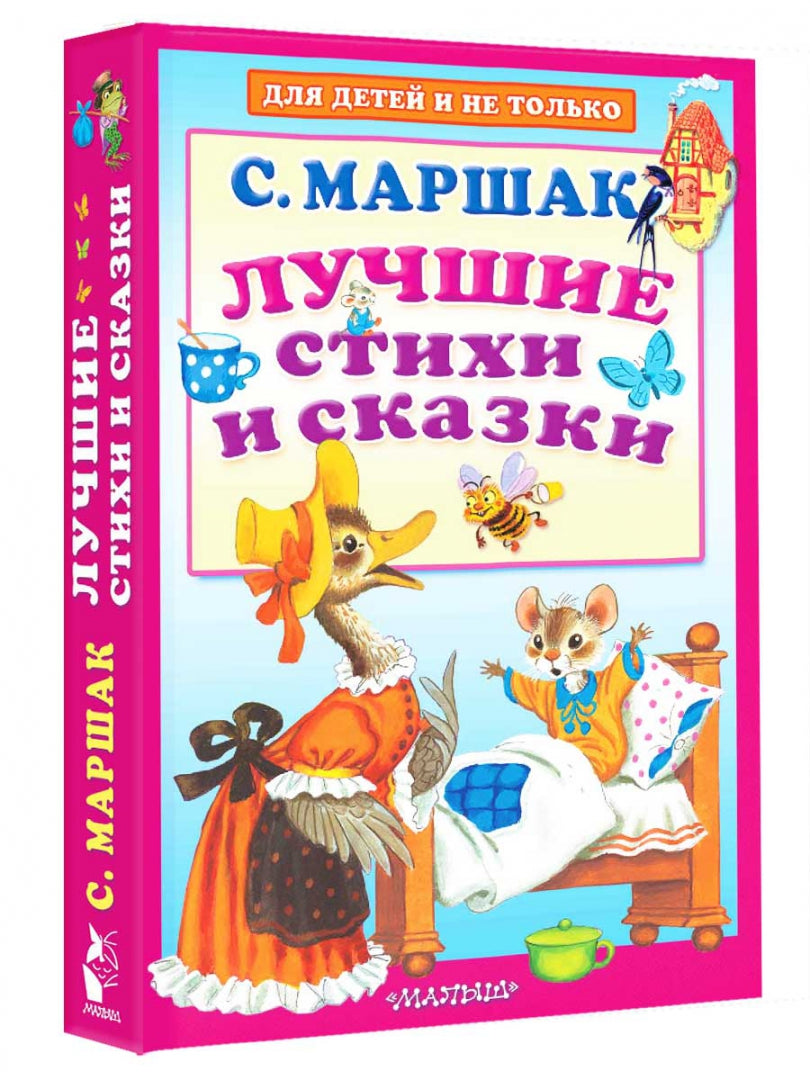Лучшие стихи и сказки
