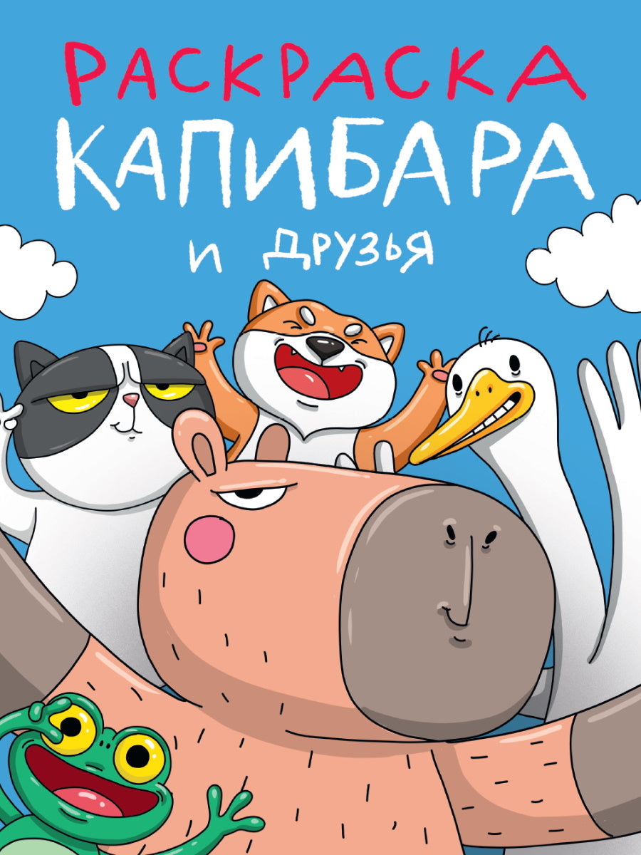 РАСКРАСКА. КАПИБАРА И ДРУЗЬЯ