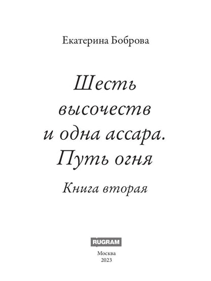 Шесть высочеств и одна ассара. Путь огня (с автографом)