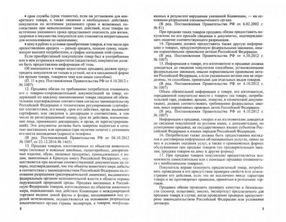 Правила торговли в РФ в 2021 г.:сборник норматив.-прав.док.