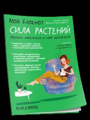 Мой блокнот. Сила растений
