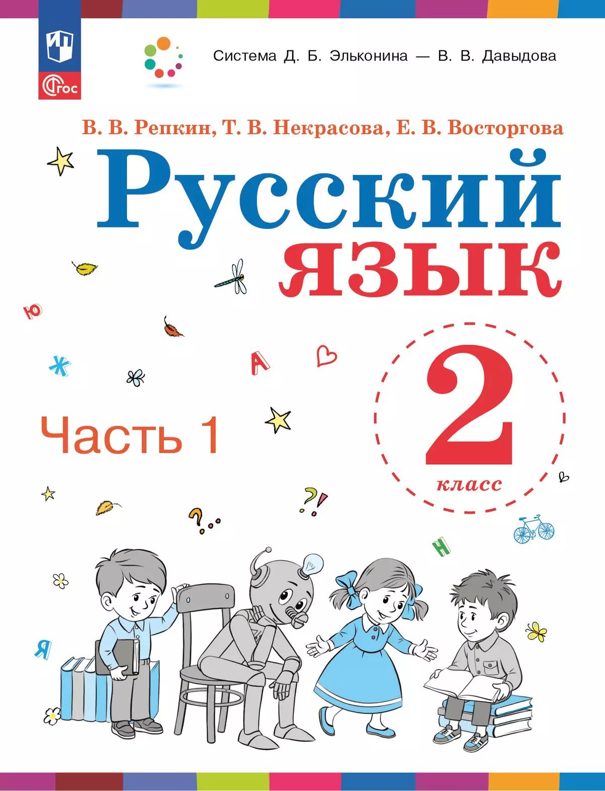 Репкин. Русский язык 2кл. Учебное пособие в 2ч.Ч.1 / ФГОС 2021
