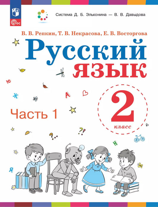 Репкин. Русский язык 2кл. Учебное пособие в 2ч.Ч.1 / ФГОС 2021