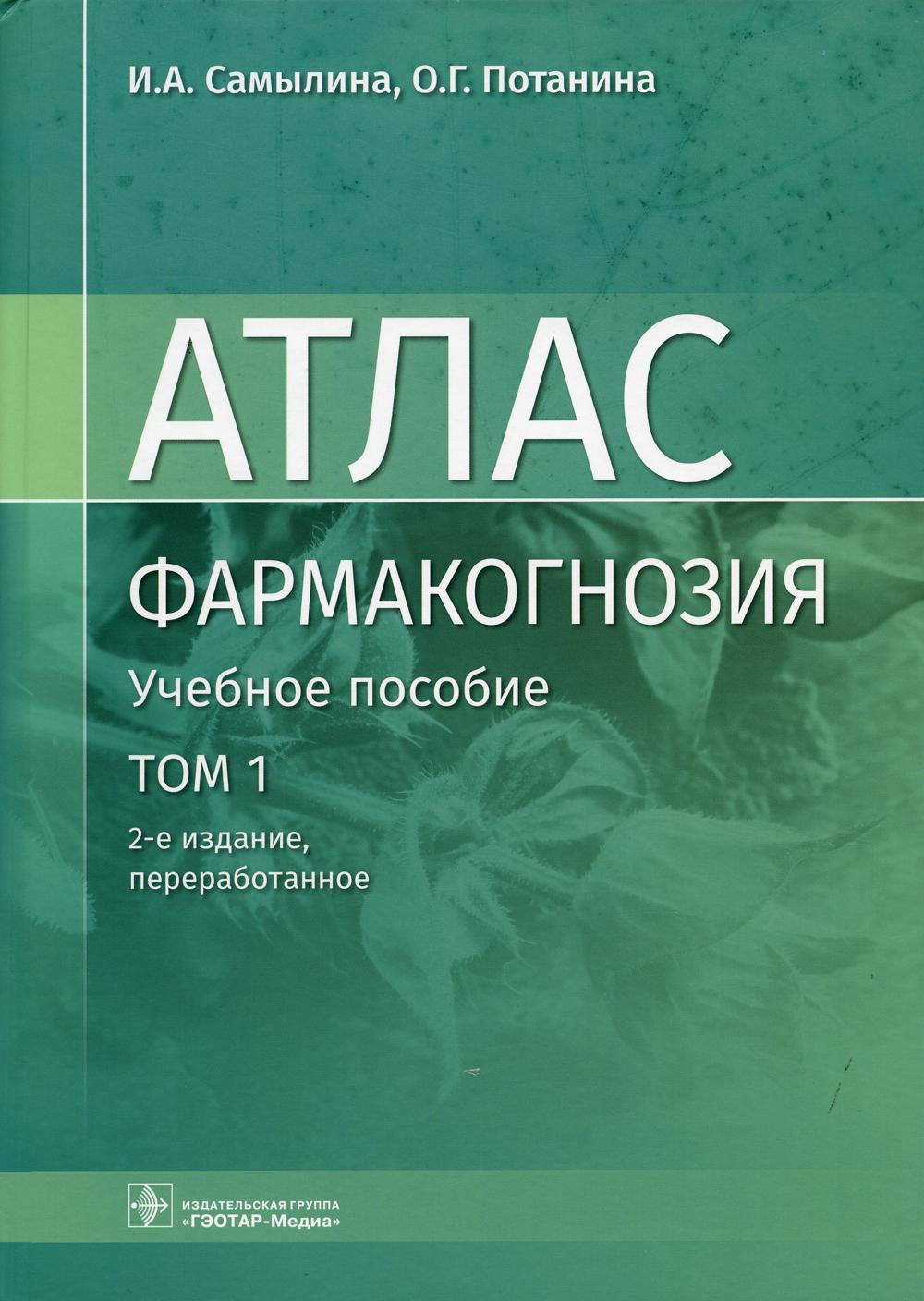 Фармакогнозия. Атлас : учебное пособие : в 3 т. / И. А. Самылина, О. Г. Потанина. — 2-е изд., перераб. — Москва : ГЭОТАР-Медиа, 2022. — Т. 1. Общая часть. Термины и техника микроскопического анализа в фармакогнозии. — 192 с. : ил.
