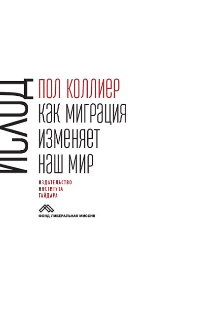 Исход: как миграция изменяет наш мир. Коллиер П. Книга