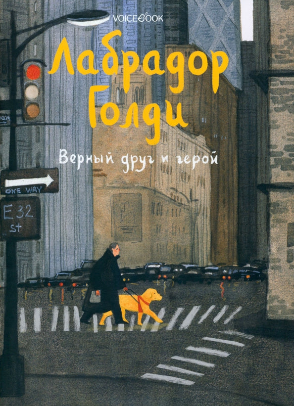 Labrador Goldi. Верный друг и герой