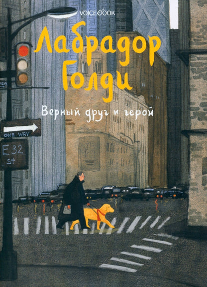 Labrador Goldi. Верный друг и герой