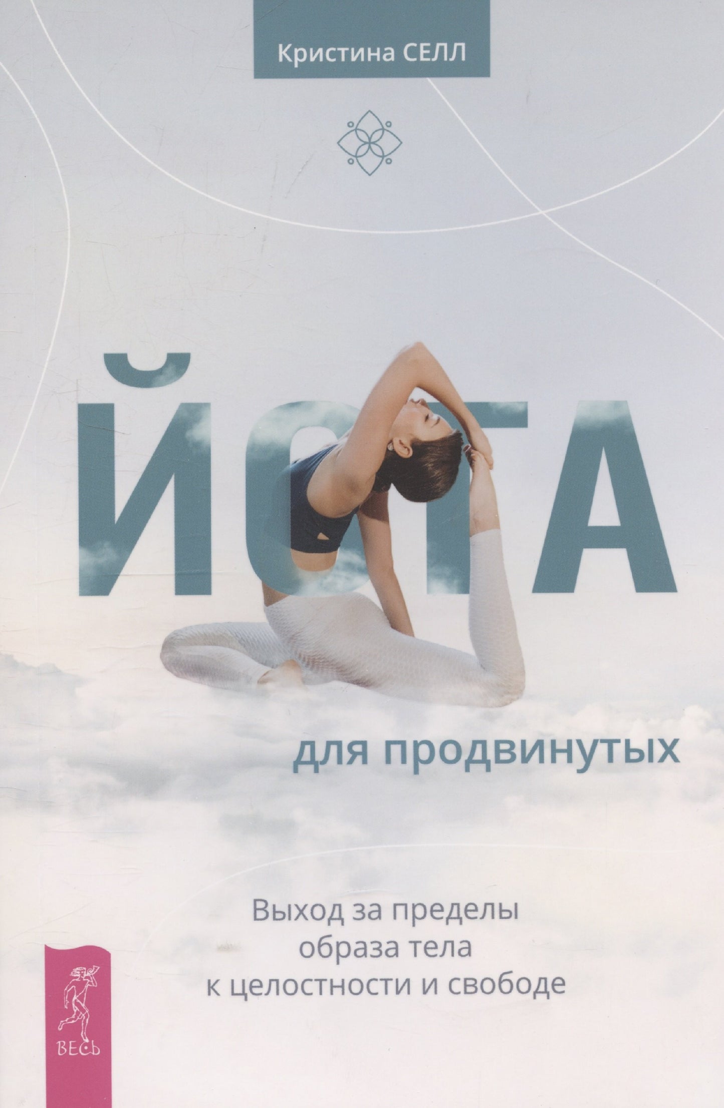 Йога для продвинутых. Выход за пределы образа тела к целостности и свободе (6500)