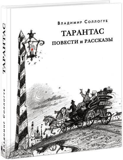 Тарантас. Повести и рассказы : [сборник] / В. А. Соллогуб ; предисл. В. В. Эрлихмана ; коммент. Е. И. Кийко. — М. : Нигма, 2021. —320 с. — (Красный каптал).