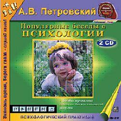 Петровский А.В. Популярные беседы о психологии (2CD)(30903)