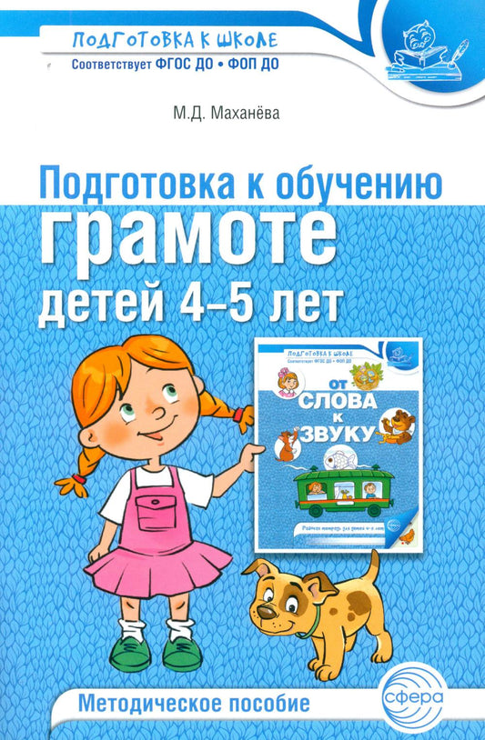 Подготовка к обучению грамоте детей 4-5 лет. Методическое пособие - 4-е изд./ Маханева М.Д.