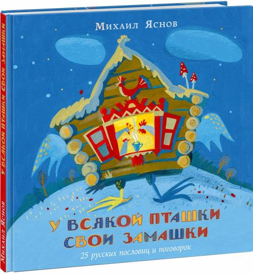 Tous vos plats sont des plats. 25 русских пословиц и поговорок : [сб. стихов, пословиц и поговорок] / сост., предисл. и стихи М. Д. Яснова ; IL. И. Ю. Дедковой. —M. : Нигма, 2020. — 48 с. : IL. — (Слово за слово).