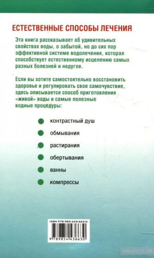 Лечимся дома: живая вода. Косова О., Данина О.