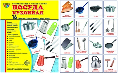 Дем. картинки СУПЕР Посуда кухонная.16 демонстрационных картинок с текстом на обороте (учебно-методическое пособие с комплектом демонстрационного материала 173х220 мм, познавательное и речевое развит