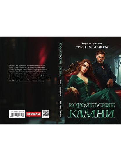 Королевские камни