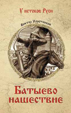 УИР Батыево нашествие (16+)