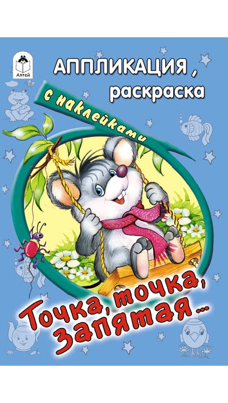 Точка, точка, запятая