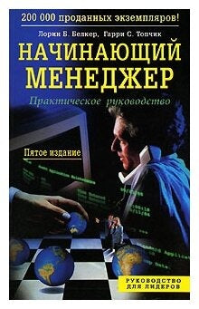 Начинающий менеджер: Практическое руководство