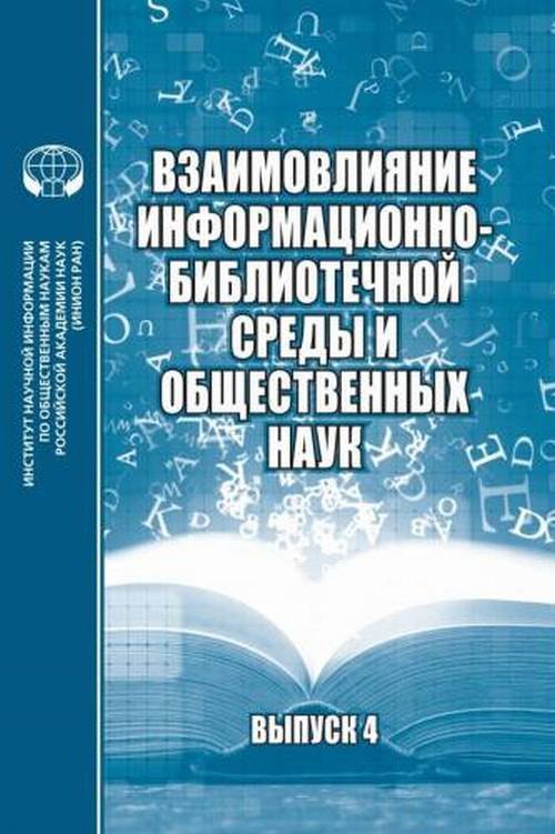 Взаимовлияние информационно-библиотечной среды и общественных наук: сб. материалов науч. Семинара. Вып.4