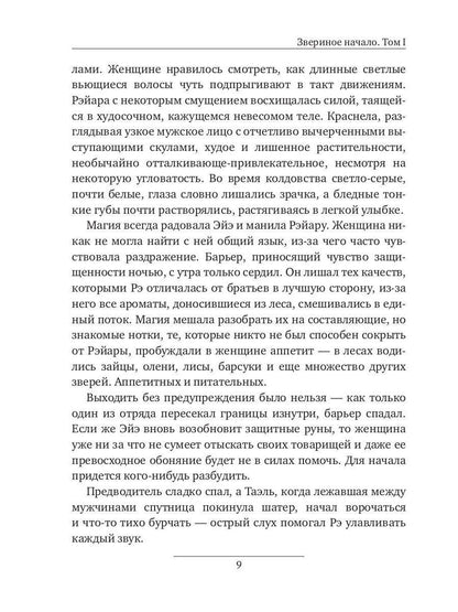 Звериное начало. Том I