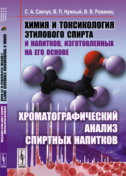 Химия и токсикология этилового спирта и напитков, изготовленных на его основе: Хроматографический анализ спиртных напитков