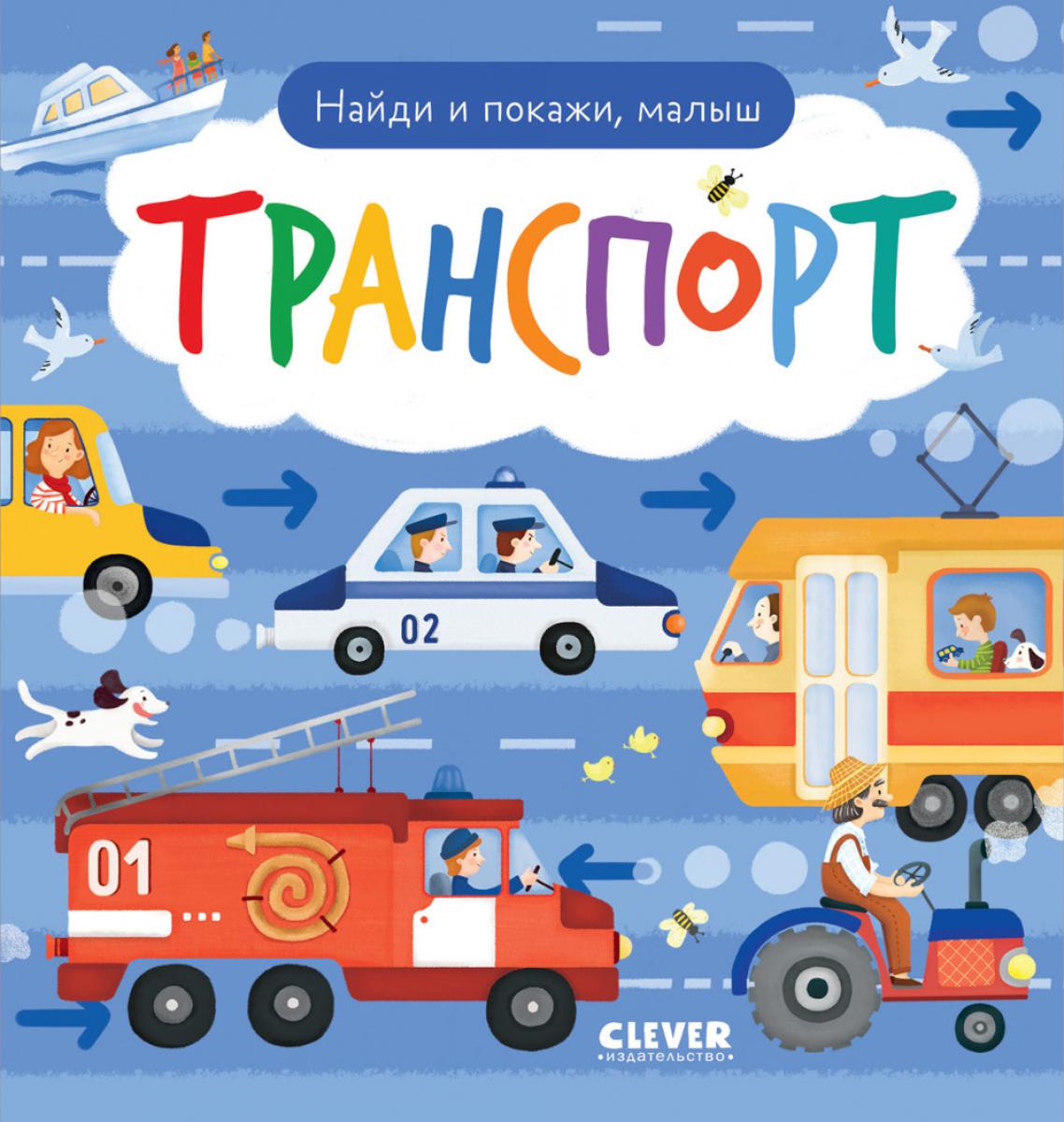 Найди и покажи. Найди и покажи, малыш. Транспорт