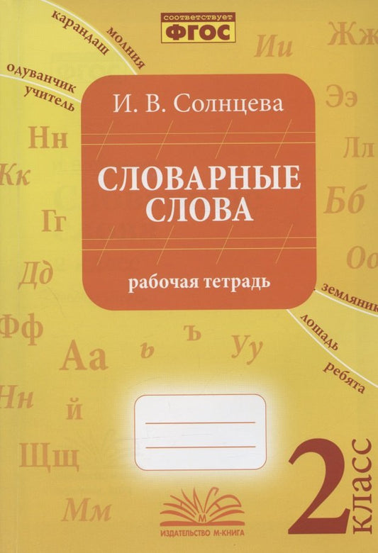 Солнцева. Словарные слова. 2 класс. Рабочая тетрадь. ФГОС.