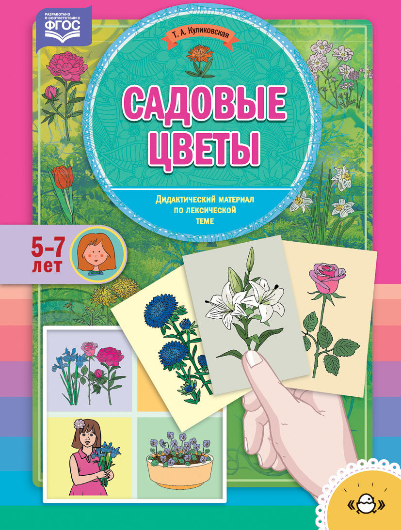 Куликовская. Дидактический материал по лексической теме. 5-7 лет. Садовые цветы. (ФГОС)
