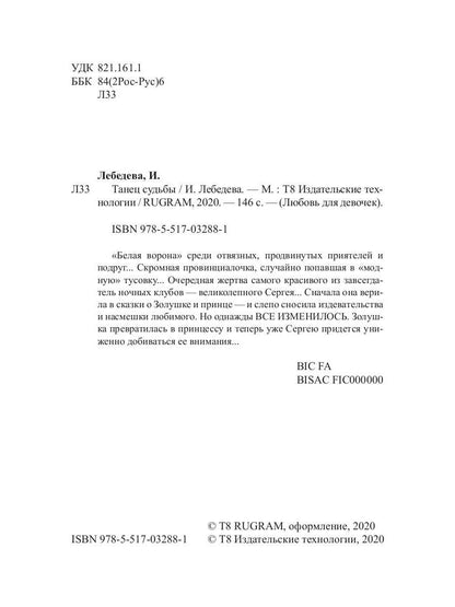 Рип.ЛюбДДев.Танец судьбы