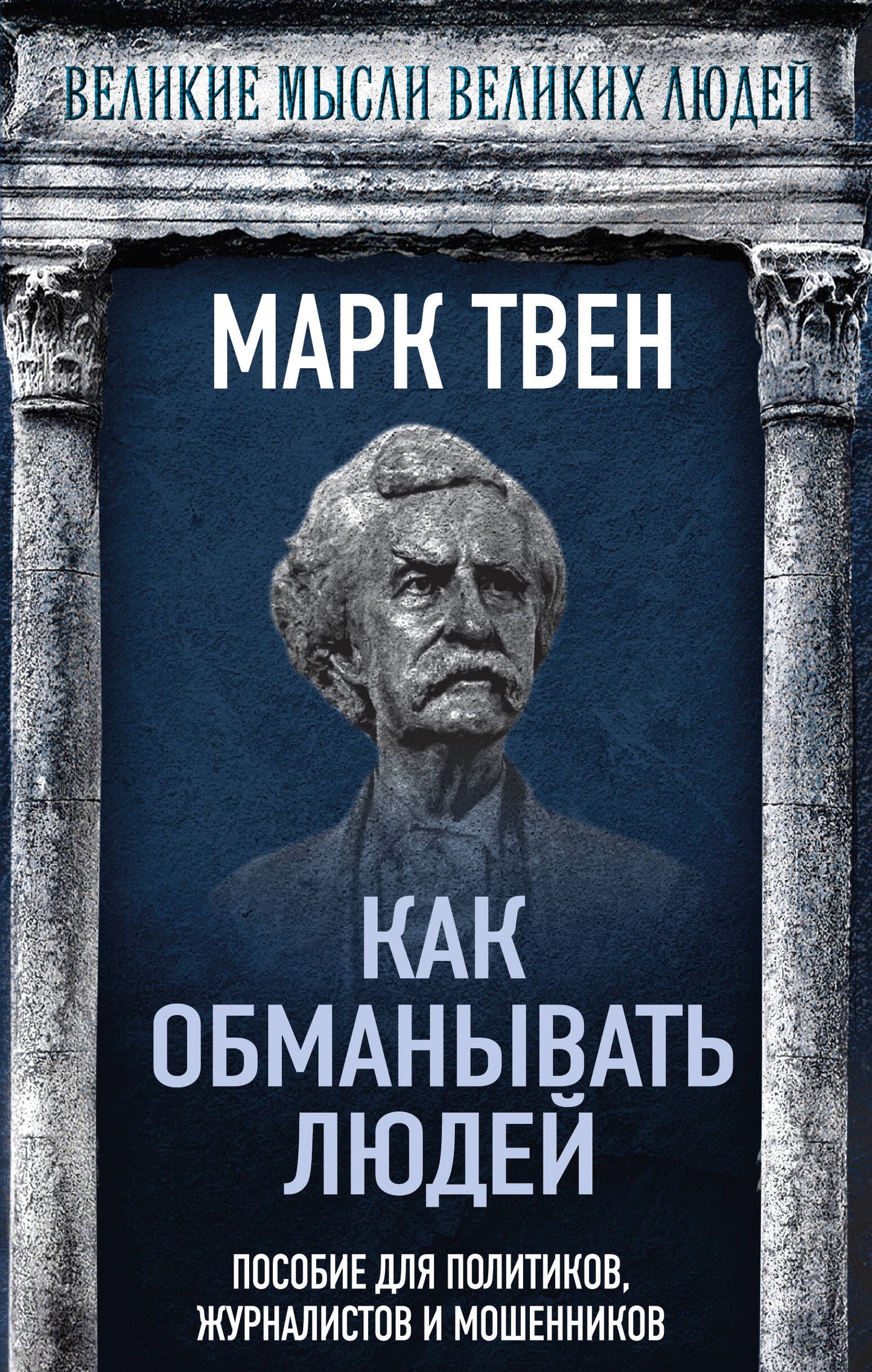 Как обманывать людей. Пособие для политиков, журналистов и мошенников