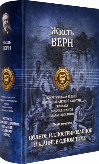 Альфа-книга. Вокруг света за 80 дней. Пятнадцатилетний капитан. Жангада. Михаил Строгов. Плавающий г
