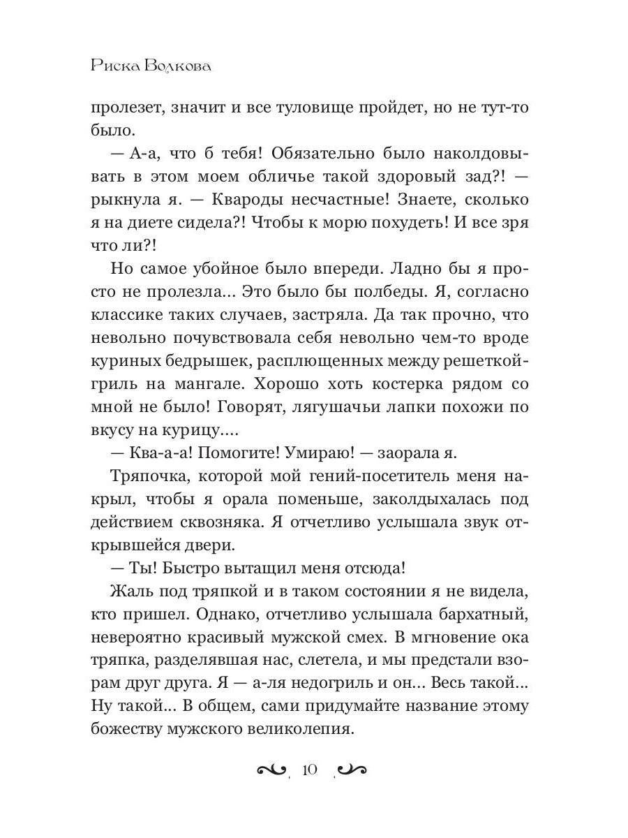 Отпуск в трясине, или Замуж за змея не пойду!