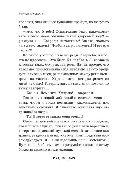 Отпуск в трясине, или Замуж за змея не пойду!