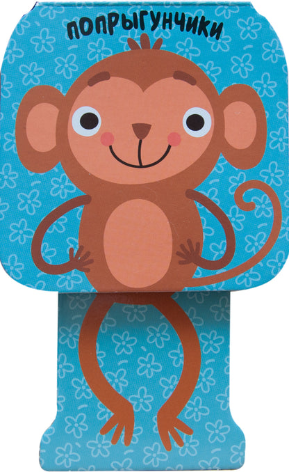 Попрыгунчики. Мартышка